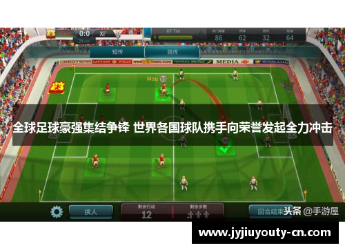 全球足球豪强集结争锋 世界各国球队携手向荣誉发起全力冲击