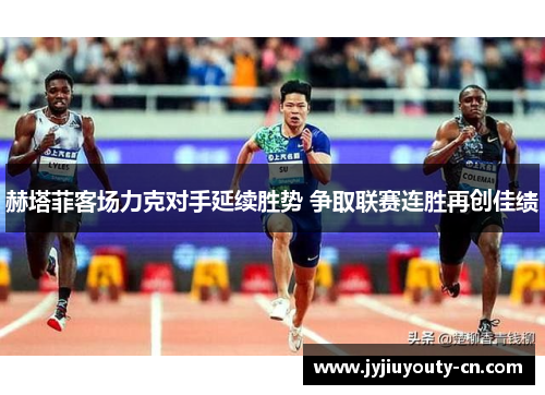 赫塔菲客场力克对手延续胜势 争取联赛连胜再创佳绩