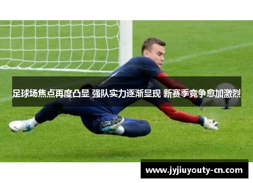 足球场焦点再度凸显 强队实力逐渐显现 新赛季竞争愈加激烈