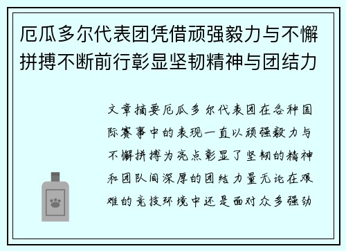 厄瓜多尔代表团凭借顽强毅力与不懈拼搏不断前行彰显坚韧精神与团结力量