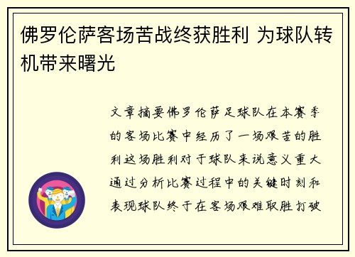 佛罗伦萨客场苦战终获胜利 为球队转机带来曙光