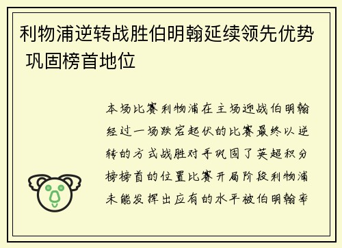 利物浦逆转战胜伯明翰延续领先优势 巩固榜首地位