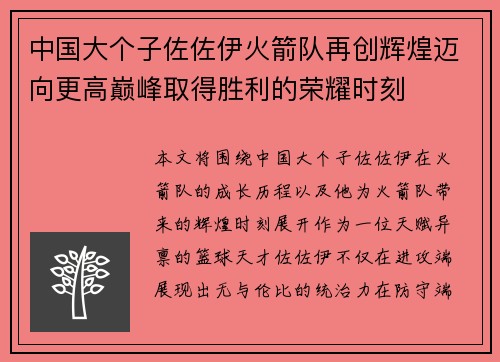 中国大个子佐佐伊火箭队再创辉煌迈向更高巅峰取得胜利的荣耀时刻
