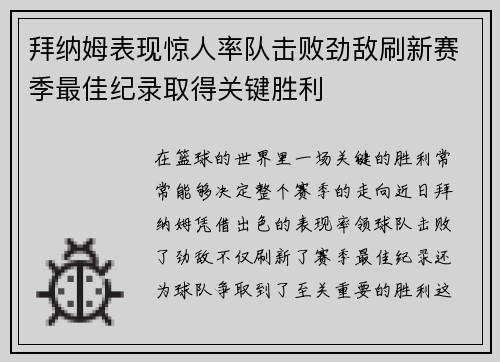 拜纳姆表现惊人率队击败劲敌刷新赛季最佳纪录取得关键胜利