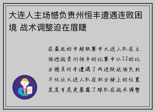 大连人主场憾负贵州恒丰遭遇连败困境 战术调整迫在眉睫