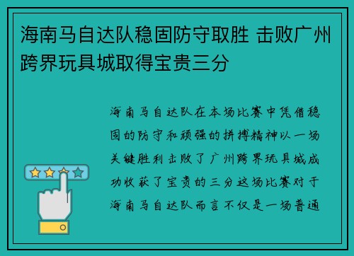 海南马自达队稳固防守取胜 击败广州跨界玩具城取得宝贵三分