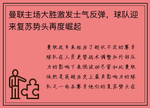 曼联主场大胜激发士气反弹，球队迎来复苏势头再度崛起