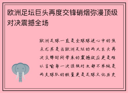 欧洲足坛巨头再度交锋硝烟弥漫顶级对决震撼全场