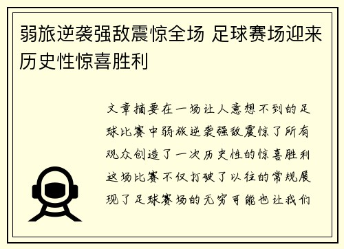 弱旅逆袭强敌震惊全场 足球赛场迎来历史性惊喜胜利