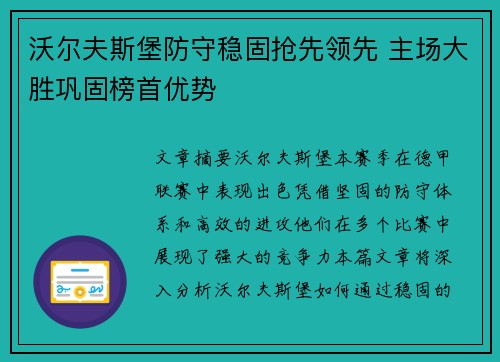 沃尔夫斯堡防守稳固抢先领先 主场大胜巩固榜首优势