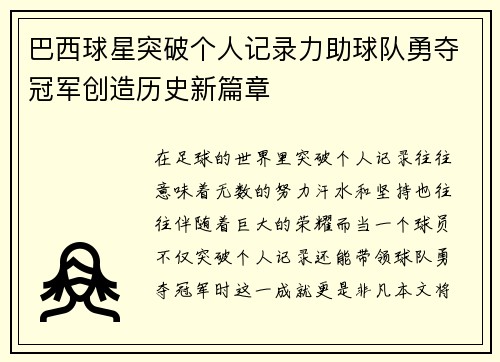 巴西球星突破个人记录力助球队勇夺冠军创造历史新篇章