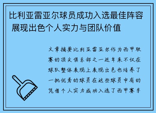 比利亚雷亚尔球员成功入选最佳阵容 展现出色个人实力与团队价值