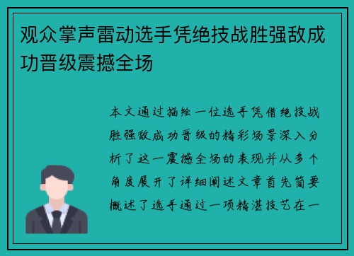 观众掌声雷动选手凭绝技战胜强敌成功晋级震撼全场