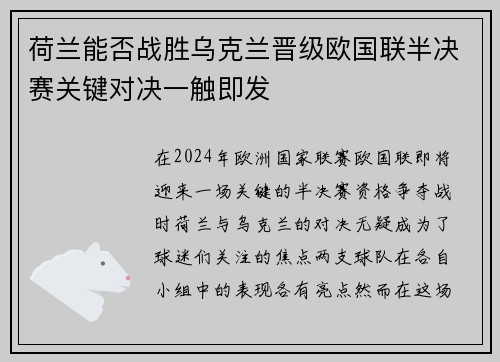 荷兰能否战胜乌克兰晋级欧国联半决赛关键对决一触即发