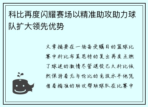 科比再度闪耀赛场以精准助攻助力球队扩大领先优势