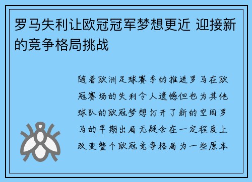 罗马失利让欧冠冠军梦想更近 迎接新的竞争格局挑战