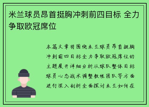 米兰球员昂首挺胸冲刺前四目标 全力争取欧冠席位