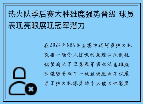 热火队季后赛大胜雄鹿强势晋级 球员表现亮眼展现冠军潜力