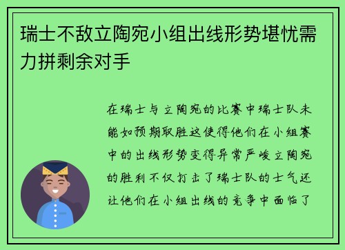 瑞士不敌立陶宛小组出线形势堪忧需力拼剩余对手