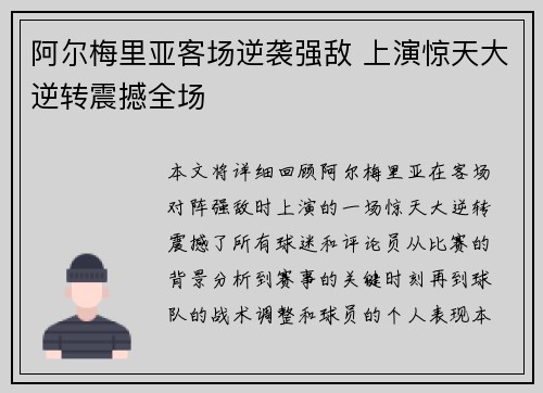 阿尔梅里亚客场逆袭强敌 上演惊天大逆转震撼全场