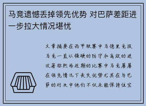 马竞遗憾丢掉领先优势 对巴萨差距进一步拉大情况堪忧