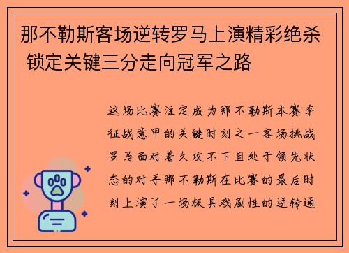 那不勒斯客场逆转罗马上演精彩绝杀 锁定关键三分走向冠军之路