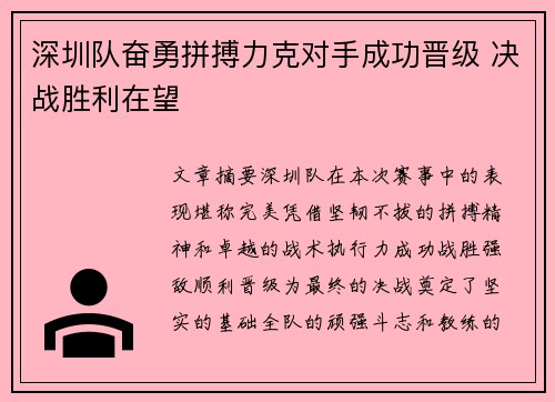 深圳队奋勇拼搏力克对手成功晋级 决战胜利在望