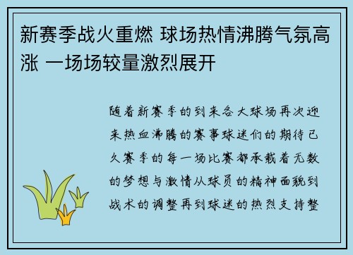 新赛季战火重燃 球场热情沸腾气氛高涨 一场场较量激烈展开