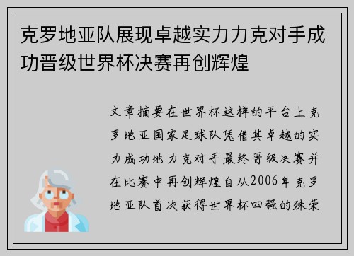 克罗地亚队展现卓越实力力克对手成功晋级世界杯决赛再创辉煌