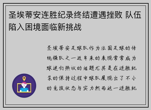 圣埃蒂安连胜纪录终结遭遇挫败 队伍陷入困境面临新挑战