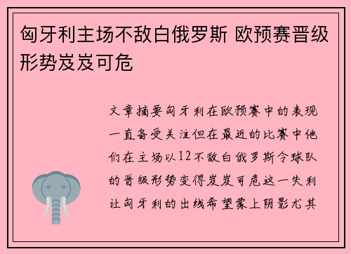 匈牙利主场不敌白俄罗斯 欧预赛晋级形势岌岌可危