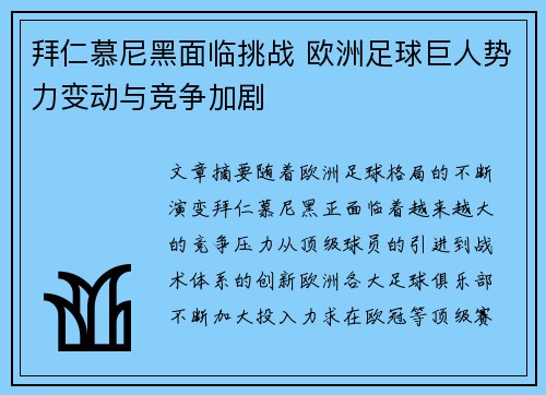 拜仁慕尼黑面临挑战 欧洲足球巨人势力变动与竞争加剧