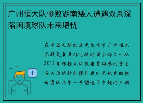 广州恒大队惨败湖南矮人遭遇双杀深陷困境球队未来堪忧