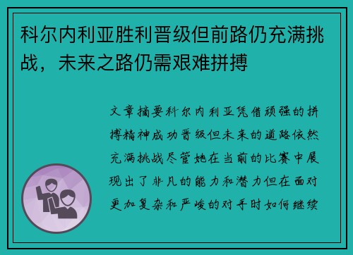 科尔内利亚胜利晋级但前路仍充满挑战，未来之路仍需艰难拼搏