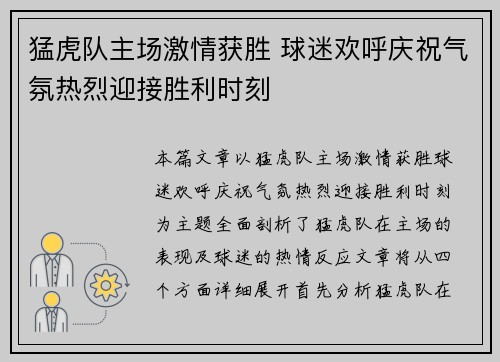 猛虎队主场激情获胜 球迷欢呼庆祝气氛热烈迎接胜利时刻