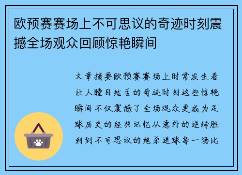 欧预赛赛场上不可思议的奇迹时刻震撼全场观众回顾惊艳瞬间