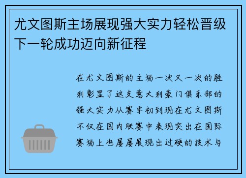 尤文图斯主场展现强大实力轻松晋级下一轮成功迈向新征程