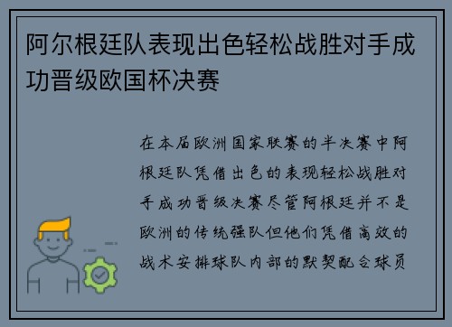 阿尔根廷队表现出色轻松战胜对手成功晋级欧国杯决赛