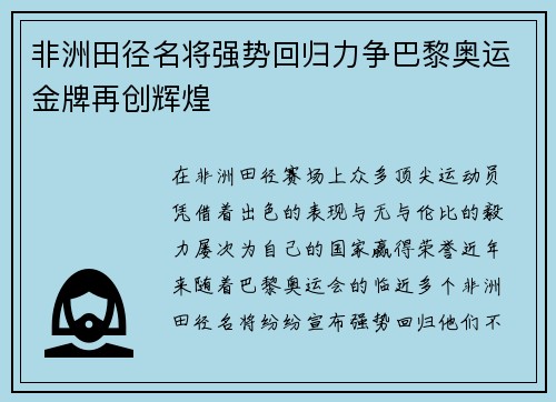 非洲田径名将强势回归力争巴黎奥运金牌再创辉煌