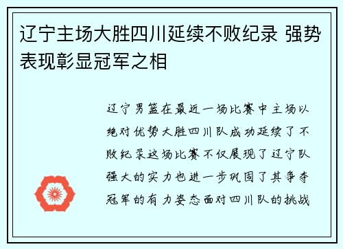 辽宁主场大胜四川延续不败纪录 强势表现彰显冠军之相