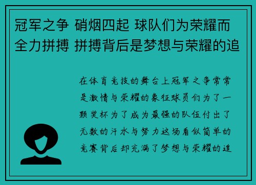 冠军之争 硝烟四起 球队们为荣耀而全力拼搏 拼搏背后是梦想与荣耀的追逐