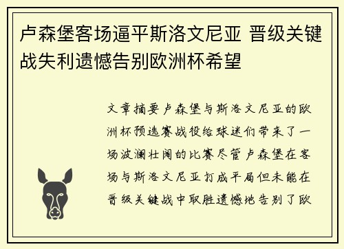 卢森堡客场逼平斯洛文尼亚 晋级关键战失利遗憾告别欧洲杯希望