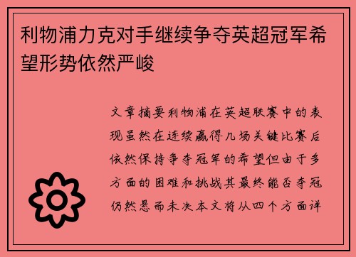 利物浦力克对手继续争夺英超冠军希望形势依然严峻