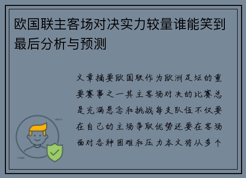 欧国联主客场对决实力较量谁能笑到最后分析与预测