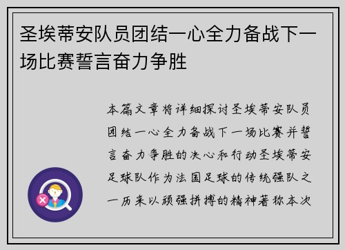 圣埃蒂安队员团结一心全力备战下一场比赛誓言奋力争胜