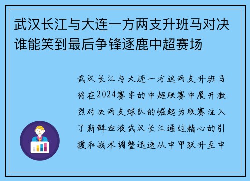 武汉长江与大连一方两支升班马对决谁能笑到最后争锋逐鹿中超赛场