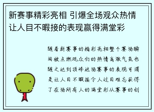 新赛事精彩亮相 引爆全场观众热情 让人目不暇接的表现赢得满堂彩