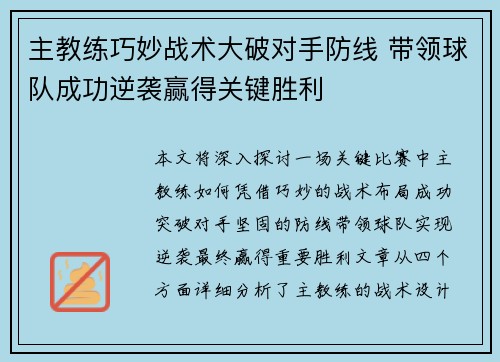 主教练巧妙战术大破对手防线 带领球队成功逆袭赢得关键胜利