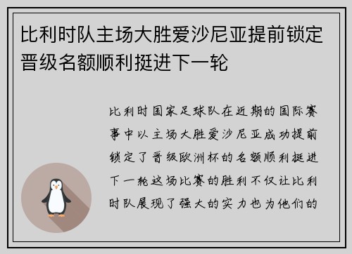 比利时队主场大胜爱沙尼亚提前锁定晋级名额顺利挺进下一轮