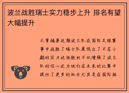 波兰战胜瑞士实力稳步上升 排名有望大幅提升